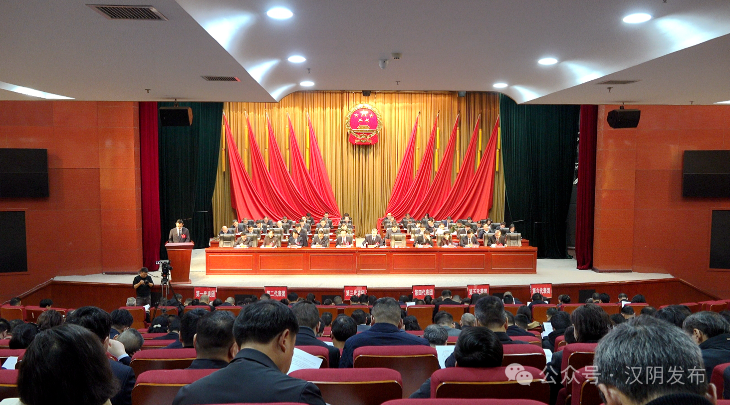 聚焦两会丨汉阴县第十九届人民代表大会第六次会议开幕