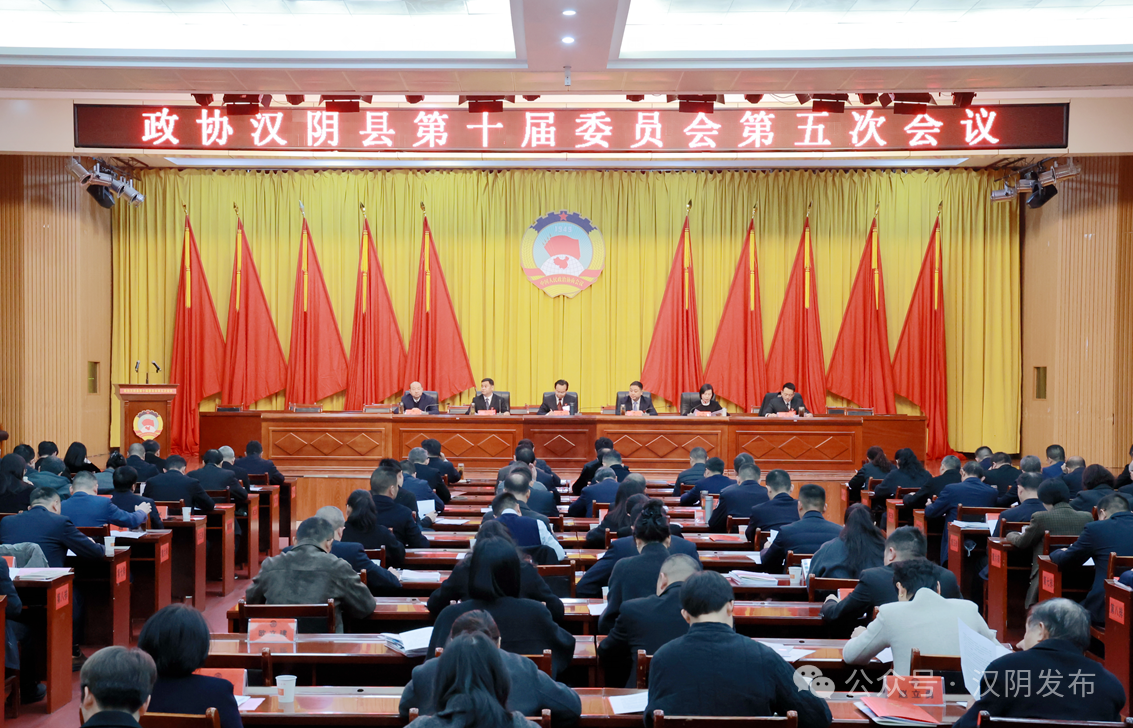 聚焦两会丨政协汉阴县第十届委员会第五次会议举行第二次全体会议