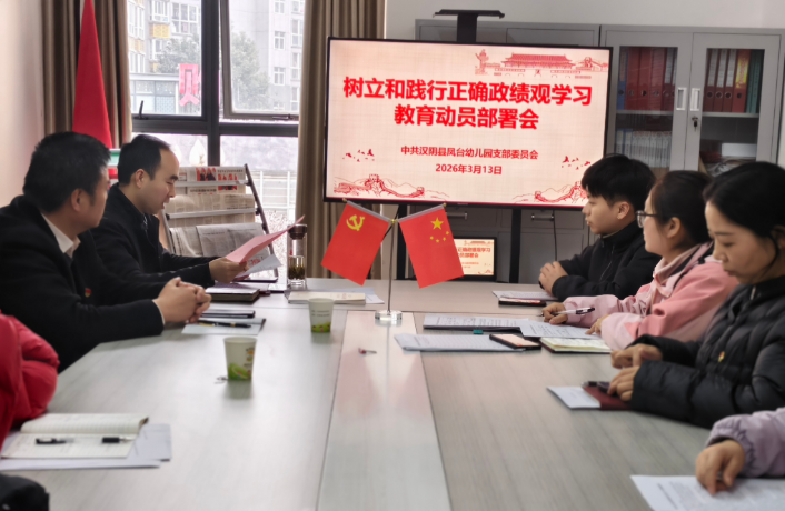 汉阴县凤台幼儿园召开树立和践行正确政绩观学习教育动员部署会