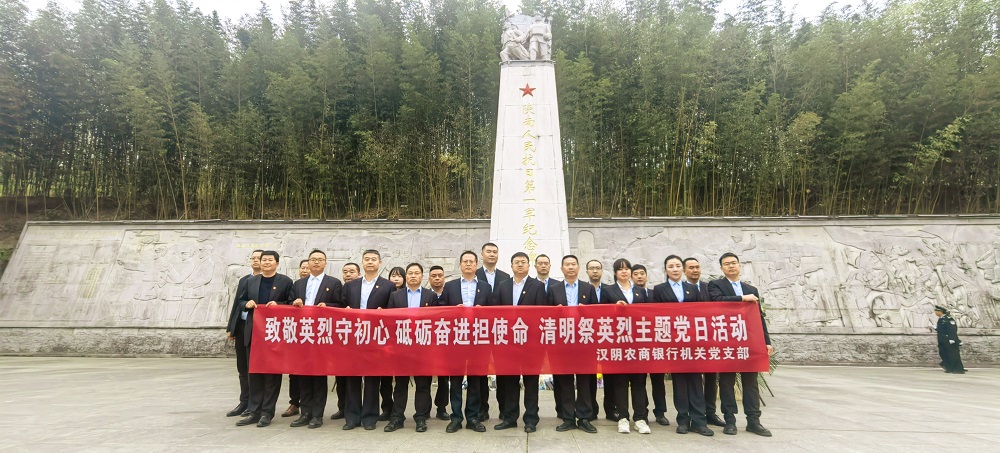 汉阴农商银行机关党支部开展清明祭英烈主题党日活动