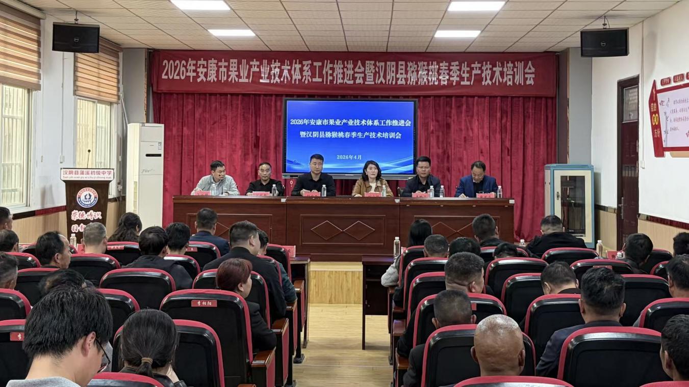 汉阴县举办2026年猕猴桃春季生产技术培训会