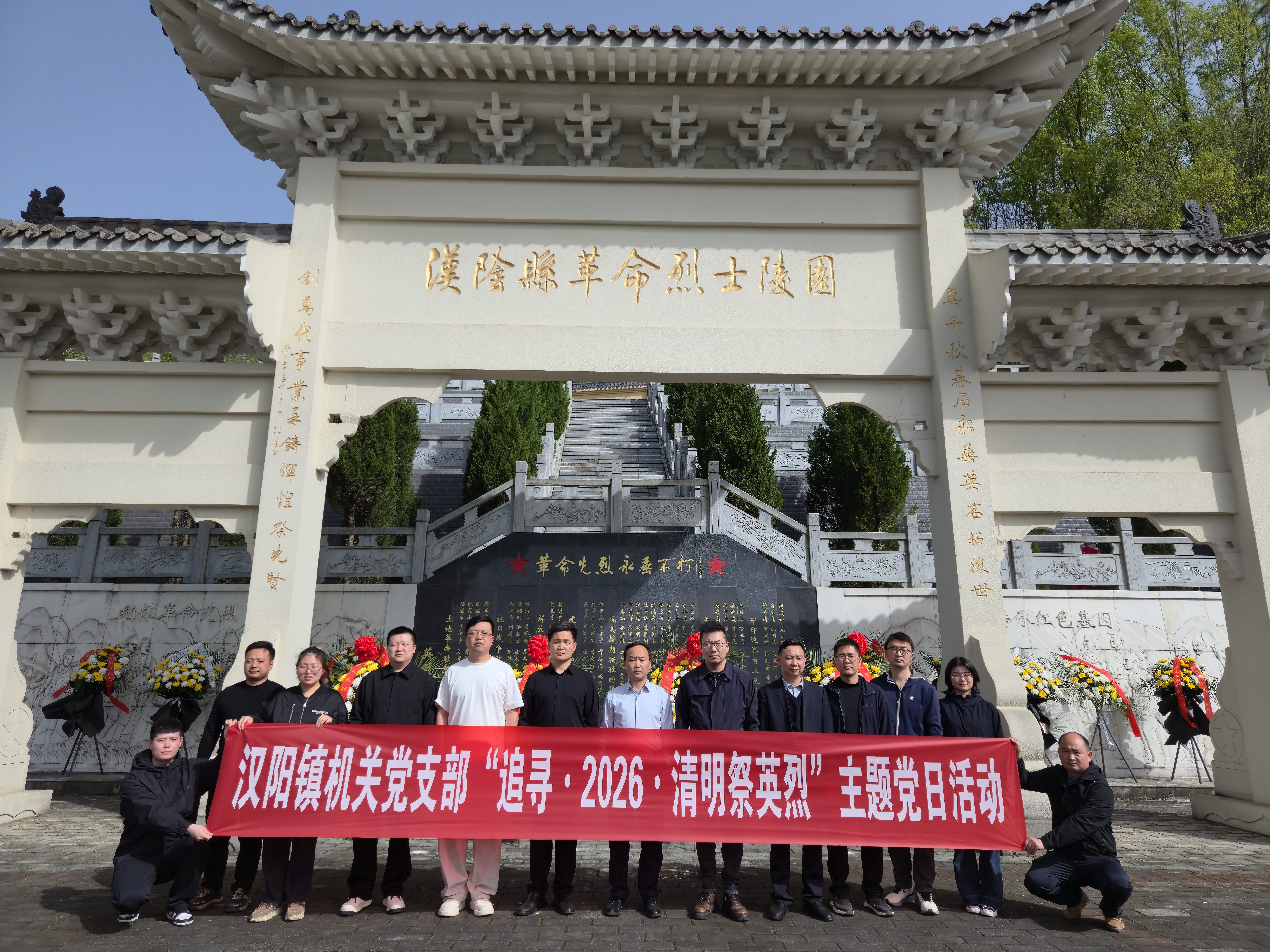 汉阳镇开展“追寻·2026·清明祭英烈”主题党日活动