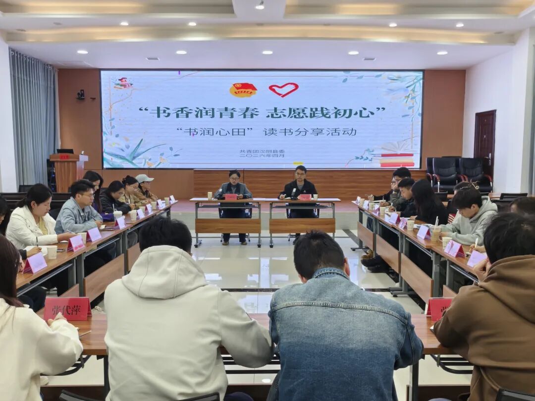 共青团汉阴县委开展“书润心田”读书分享活动