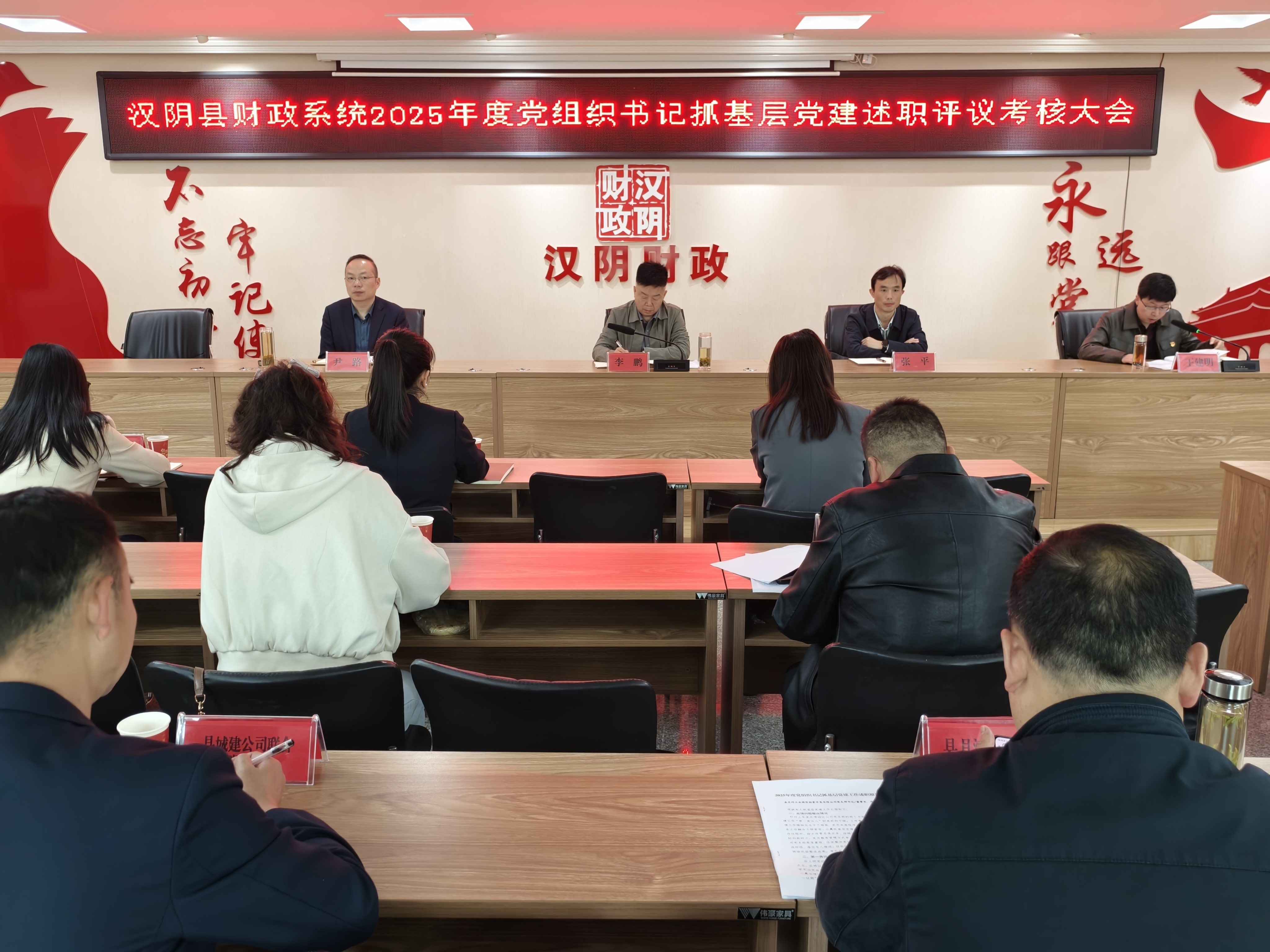 汉阴县财政系统召开2025年度党组织书记抓基层党建述职评议考核会议