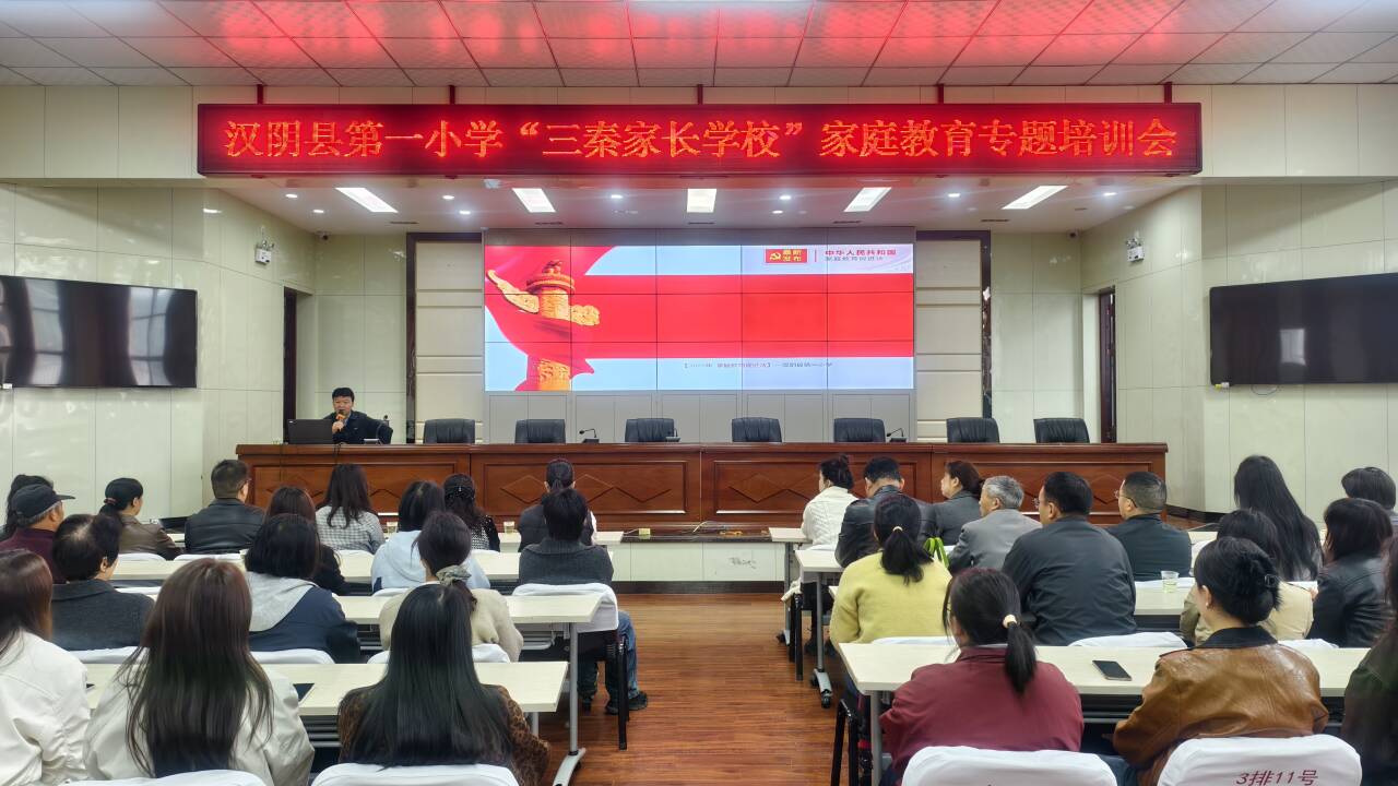 汉阴县第一小学举办“三秦家长学校”家庭教育专题活动