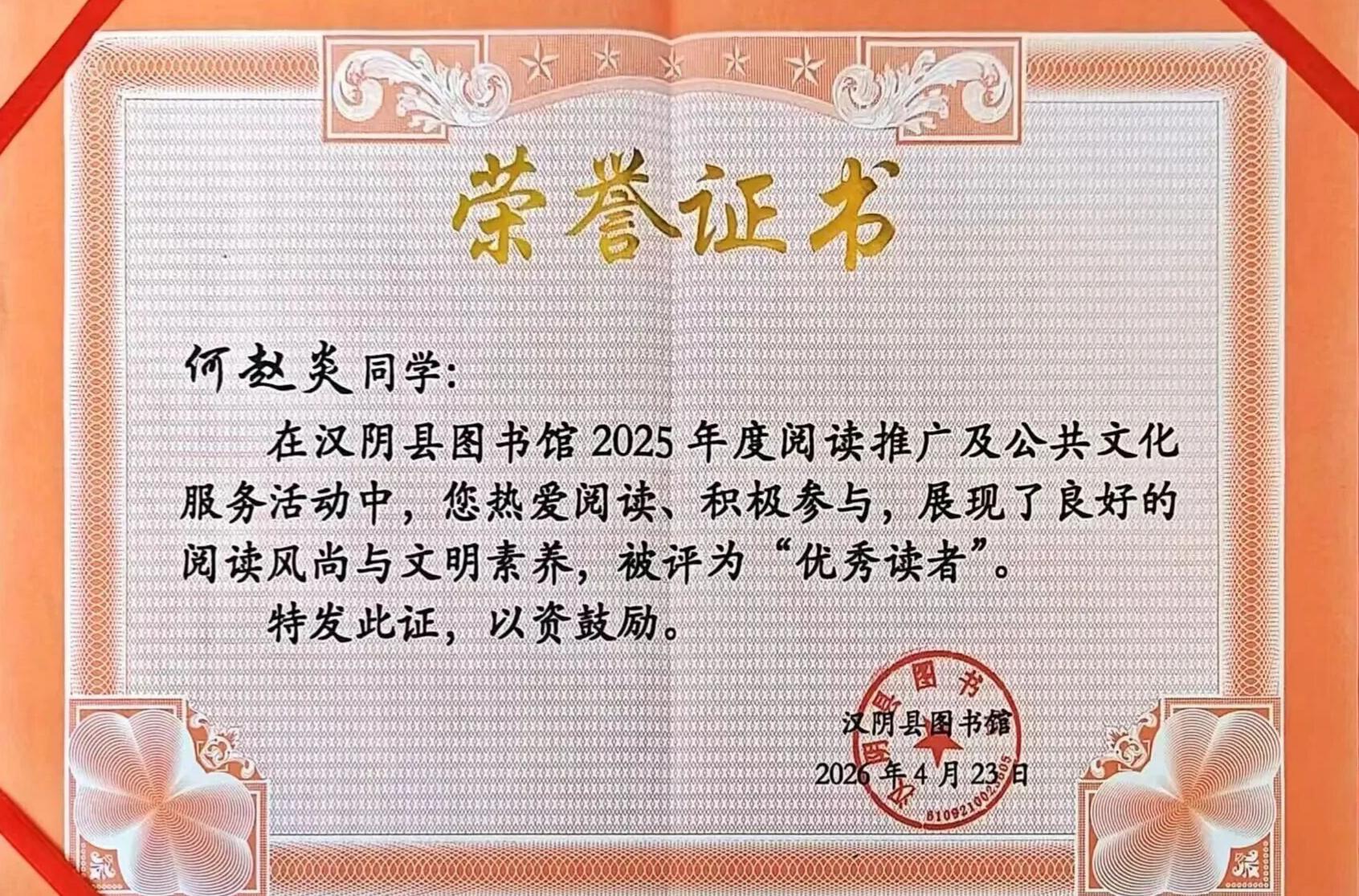 汉阴县第二小学学子荣获 2025 年度县级“优秀读者”称号