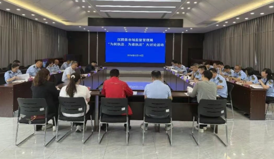 省市场监管局督导组在汉阴督导调研期间指导开展“为何执法、为谁执法”大讨论活动