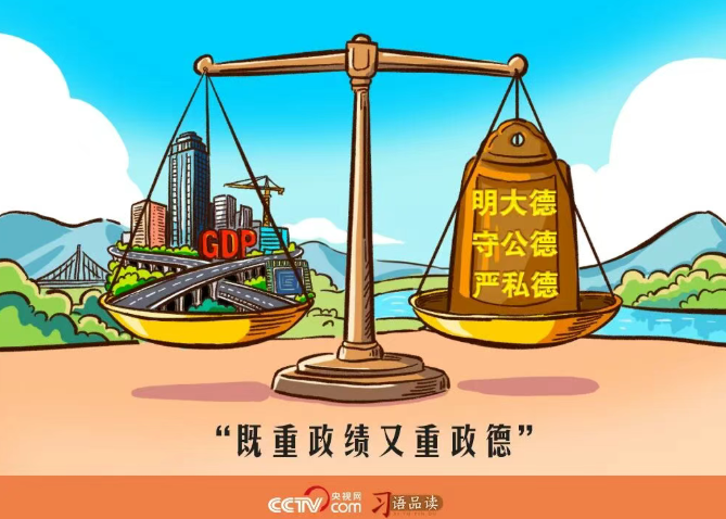 树立和践行正确政绩观｜既重政绩又重政德