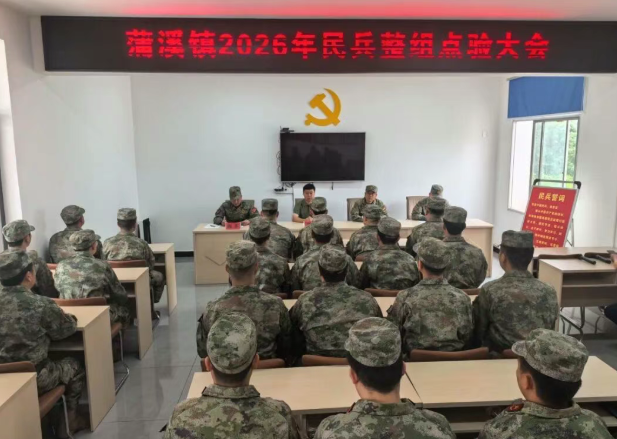 蒲溪镇召开2026年基干民兵整组点验大会