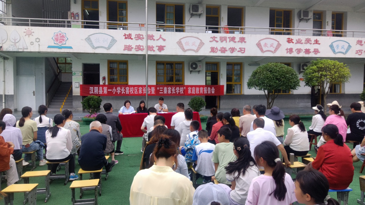 汉阴县第一小学长窖校区召开家长会暨“三秦家长学校”家庭教育报告会