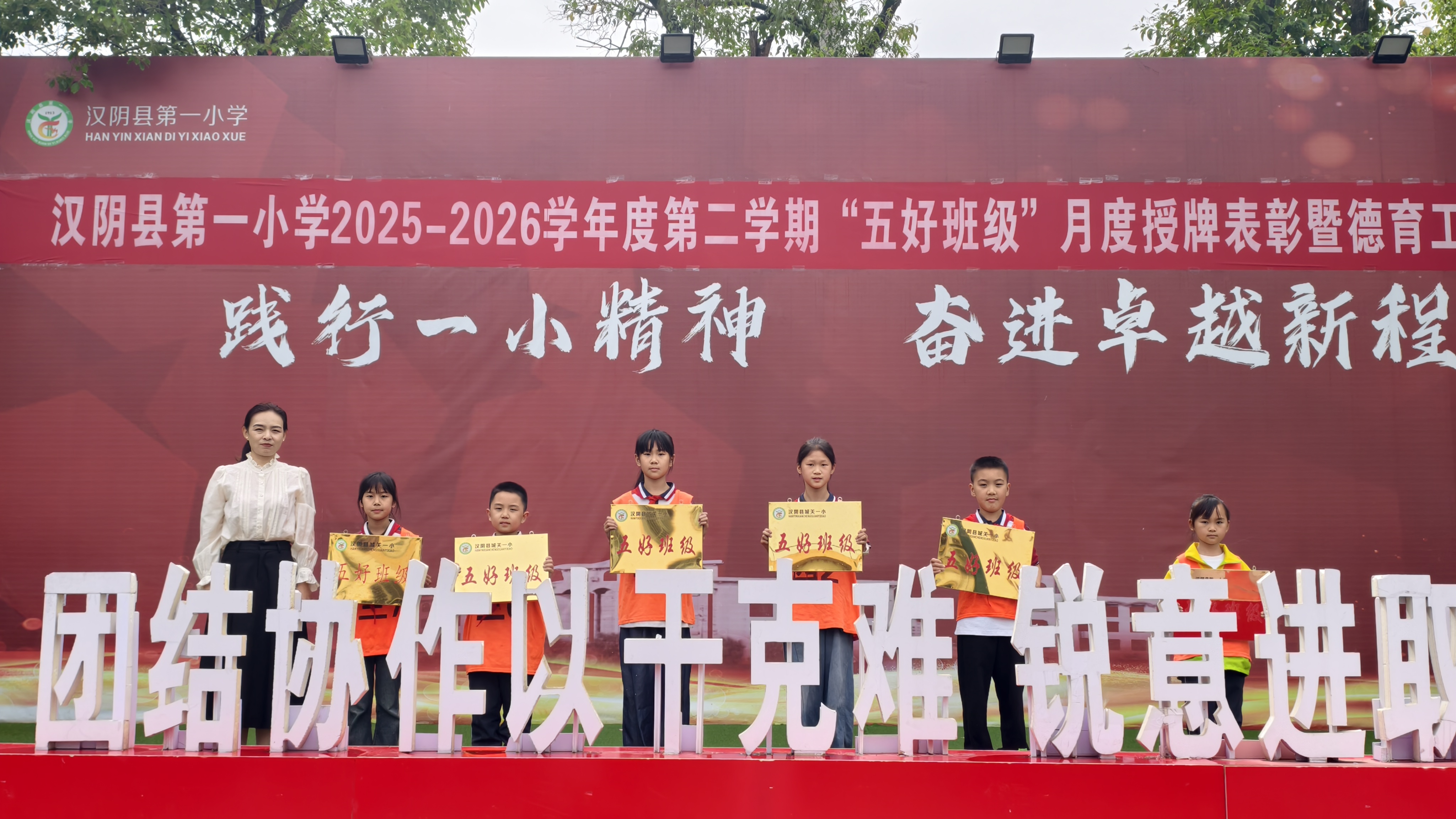 汉阴县第一小学举行“五好班级”授牌表彰暨德育工作推进会