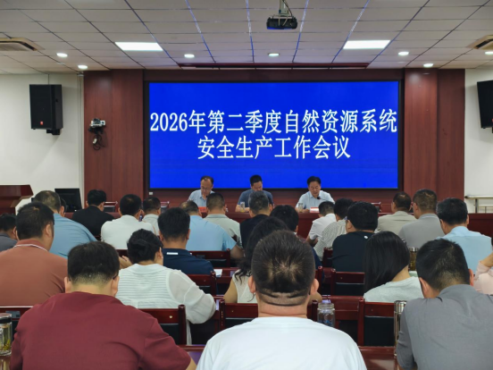 汉阴县自然资源局召开二季度安全生产工作会