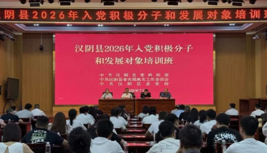 汉阴县2026年度入党积极分子和发展对象培训班开班