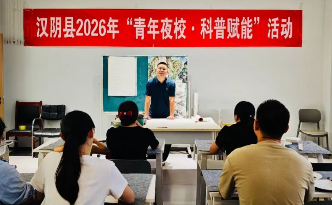 点亮“八小时外”生活 汉阴县2026年青年夜校开课