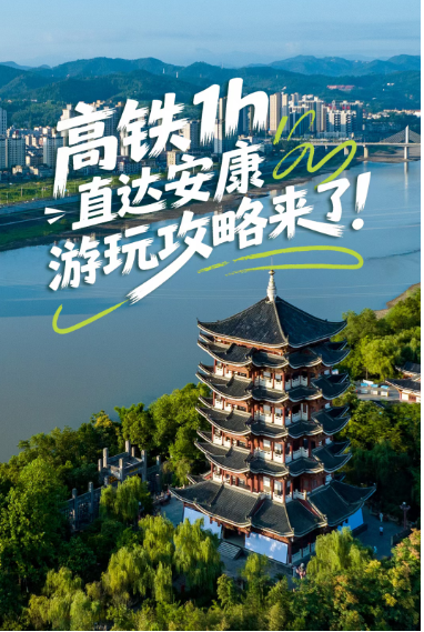 高铁1小时直达安康·汉阴游玩攻略来了！