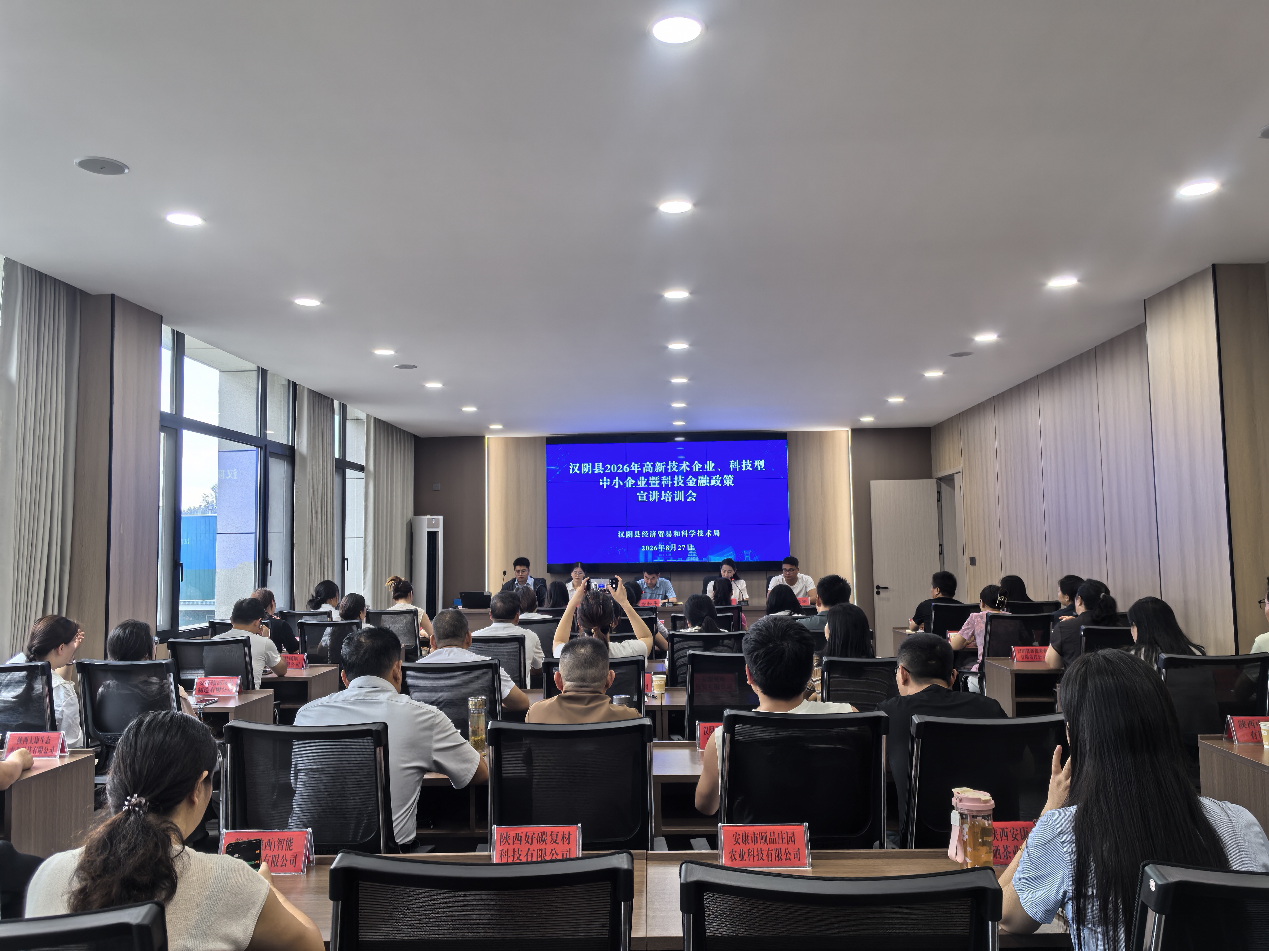 汉阴县经贸科技局召开2026年高新技术企业、科技型中小企业暨科技金融政策宣讲培训会
