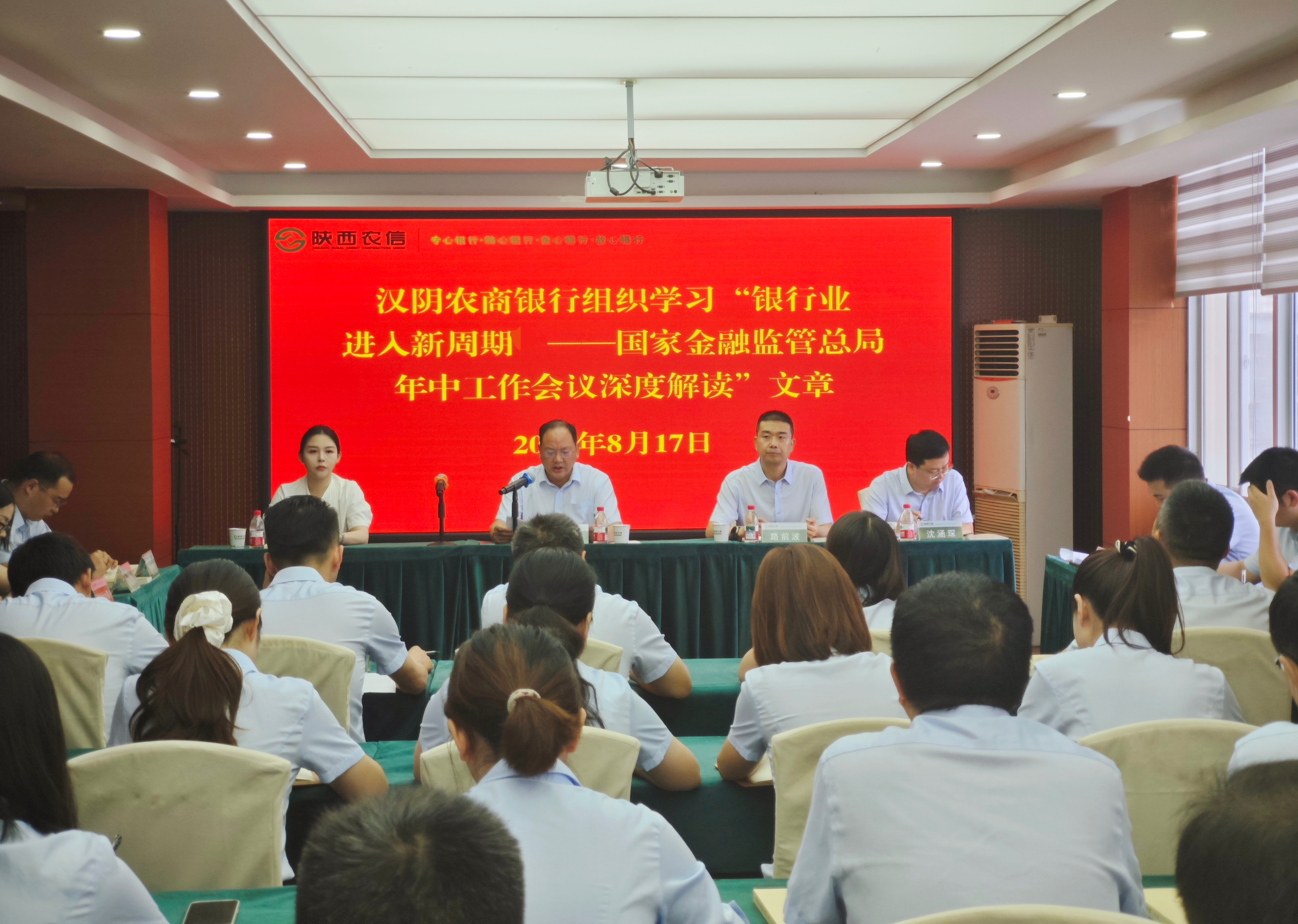汉阴农商银行组织学习《银行业进入新周期—国家金融监管总局 年中工作会议深度解读》文章