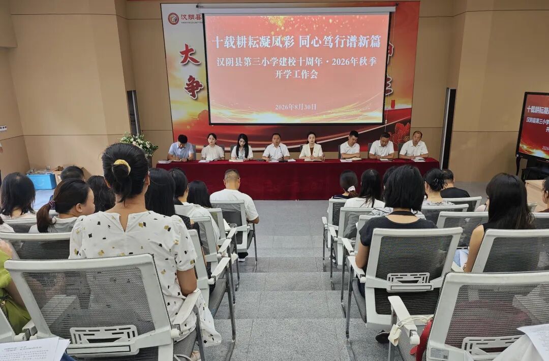 汉阴县第三小学：上好师德第一课 领航开学新征程