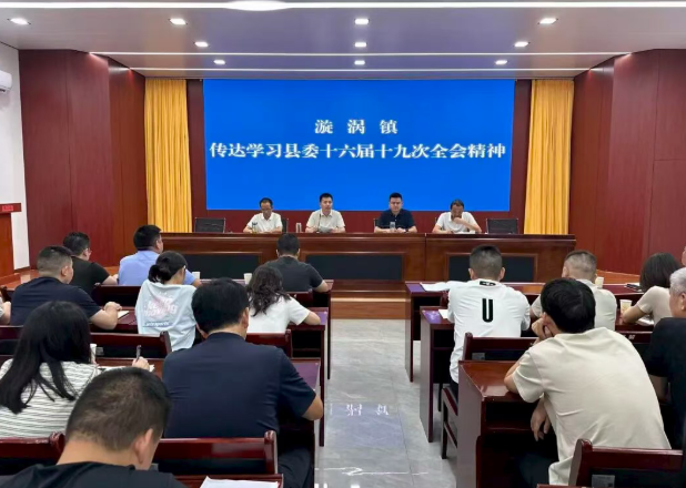 漩涡镇学习传达县委十六届十九次全会精神