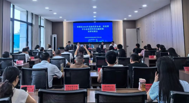 汉阴县召开2026年高新技术企业、科技型中小企业暨科技金融政策宣讲培训会