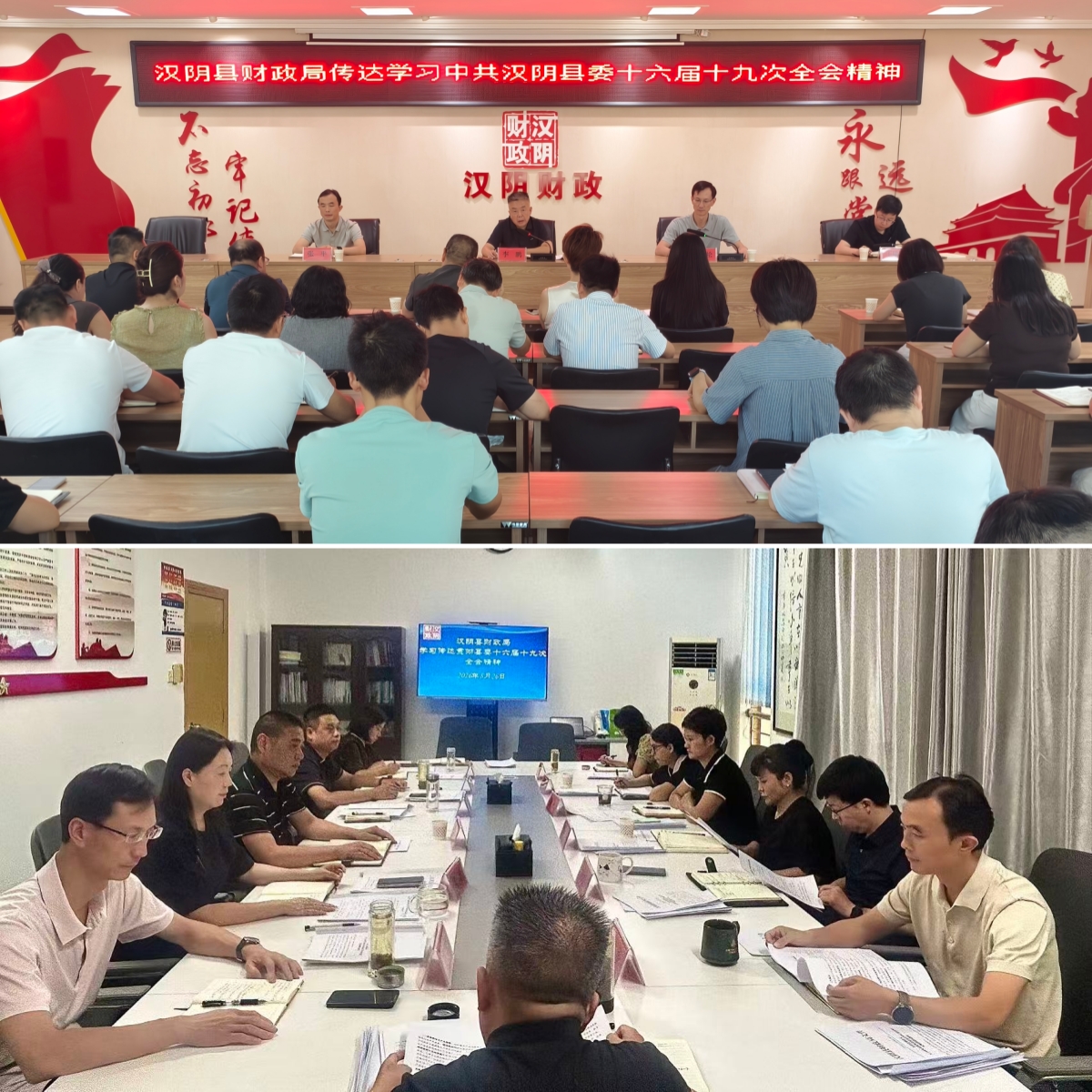 汉阴县财政局学习贯彻县委十六届十九次全会精神