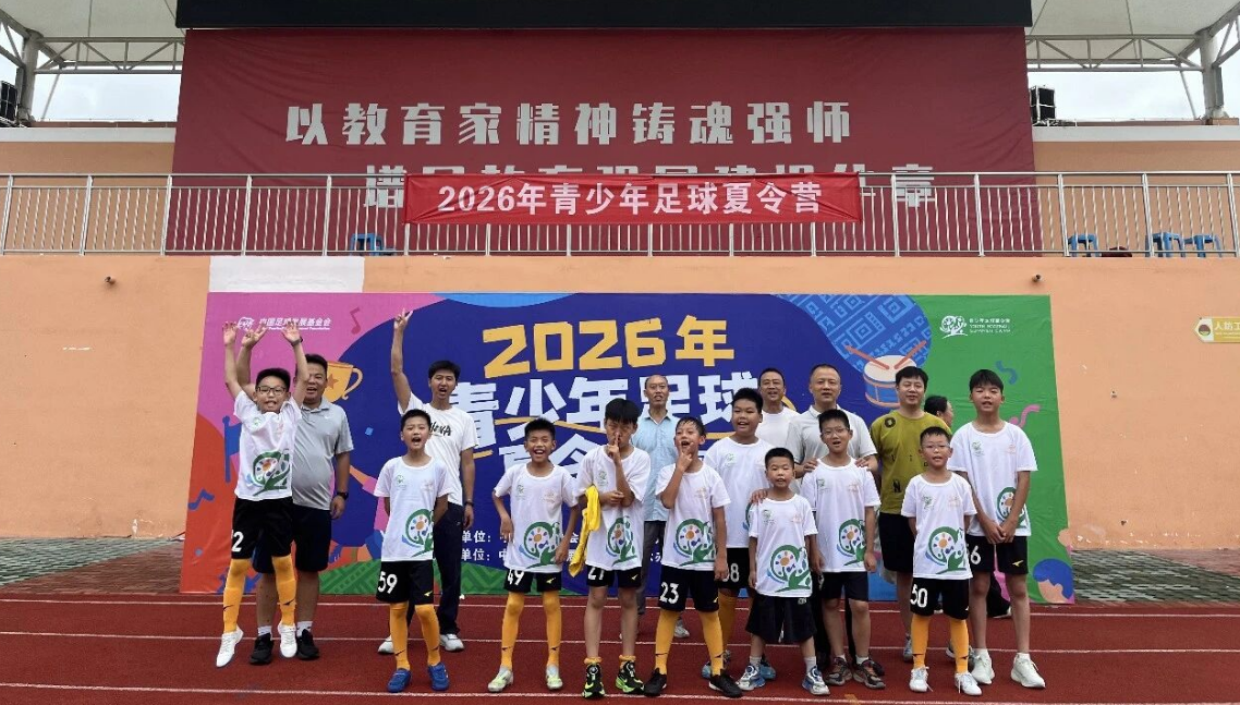 2026中西部县域地区青少年足球夏令营（汉阴县）顺利落下帷幕
