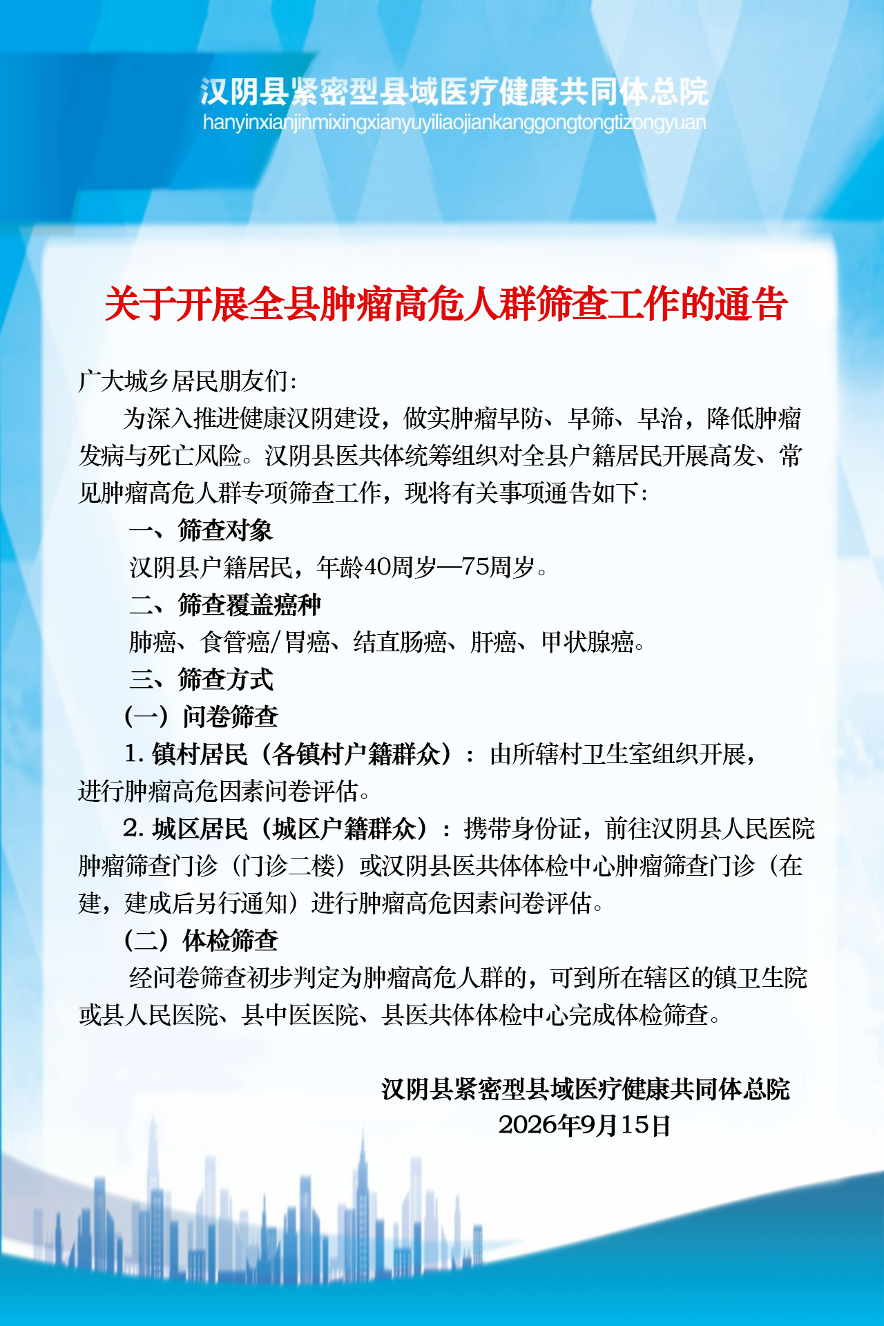 关于开展全县肿瘤高危人群筛查工作的通告