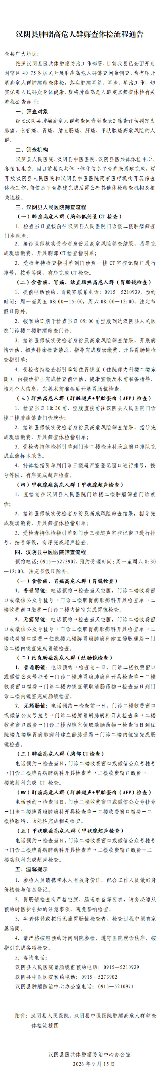 汉阴县肿瘤高危人群筛查体检流程通告