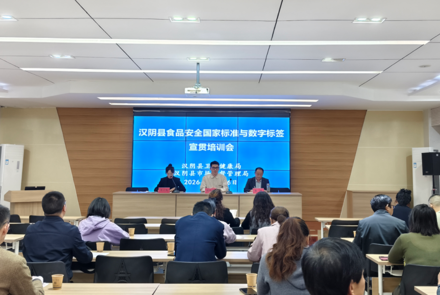 学标准 强监管 守底线 ——汉阴县召开食品安全国家标准与数字标签推广应用培训会